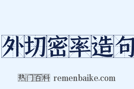 外切密率造句是什么意思的图片